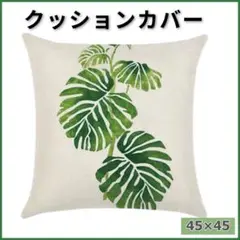 クッションカバー 北欧 モンステラ ハワイアン 45×45 南国 座布団 １枚