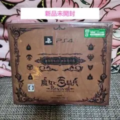 新品未開封 魔女と百騎兵 Revival 初回限定版 PS4