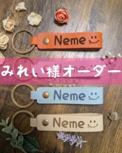 みれい様オーダー　レザーキーホルダー　名入れ