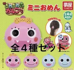 ざわざわ森のがんこちゃん　ミニおめん　全4種(コンプリート) ガチャ