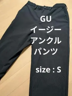 GU イージーアンクルパンツ 黒 ブラック スラックス S