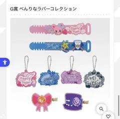 一番くじ　アイカツ！〜私のアツいアイドル活動！〜G賞 べんりなラバーコレクション