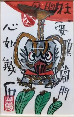 清水公照　東大寺別当　仏教　禅　公案　 額装 清水公照 東大寺別当 仏教 禅 公案 額装