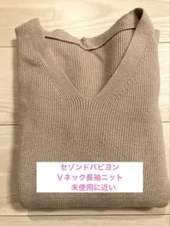 セゾンドパピヨン　 ベージュ Vネック リブニット 長袖