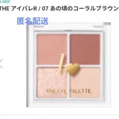 ｂidol　THEアイパレR 07 あの頃のコーラルブラウン アイカラーのサムネイル