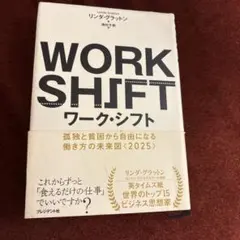 ワーク・シフト 孤独と貧困から自由になる働き方の未来図〈2025〉