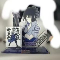 NARUTO うちはサスケ アクリルスタンド