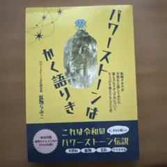 パワーストーンはかく語りき 鉱物らぶこ
