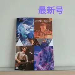 【最新号】スピッツ　ファンクラブ会報　vol.134　Spitzbergen