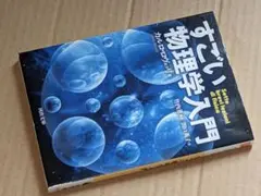 河出文庫●すごい物理学入門 ロヴェッリ，カルロ【著】竹内薫【監訳】関口英子【訳】
