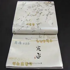 上質な逸品 西陣織引箔高級袋帯 【真珠・本金箔】（綿芯仕立付）大輪菊 
