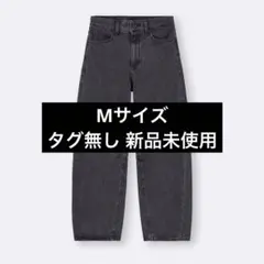 GUバレルレッグジーンズ　デニム　ダークグレー Mサイズ 標準丈