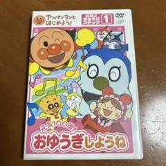 アンパンマン おゆうぎしようね 1
