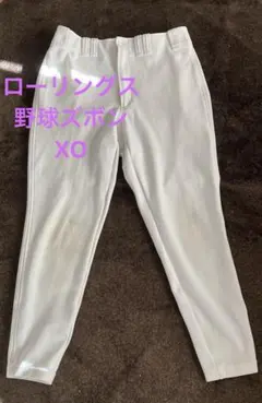 野球ズボン　サイズＸＯ