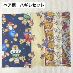 カントリー　ベア柄　コットン　　ハギレセット　　E