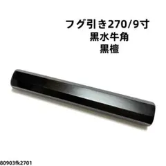 10本セット 銀巻 黒水牛角 フグ引き270 黒檀八角柄 フグ引き9寸 包丁の柄 黒水牛角 黒檀 フグ引き270 手作り 包丁の柄 フグ引き9寸 八角柄k