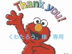 くわたろう。様 リクエスト 2点 まとめ商品