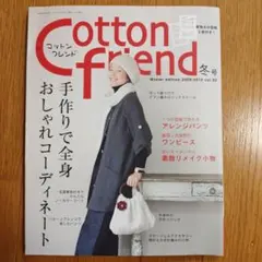 Cotton Friend 冬号 2009-2010 vol.33