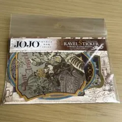 未開封 荒木飛呂彦原画展 ジョジョJOJO 冒険の波紋 先行予約特典