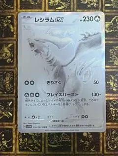 レシラムex BWR SV11W ホワイトフレア 174/086