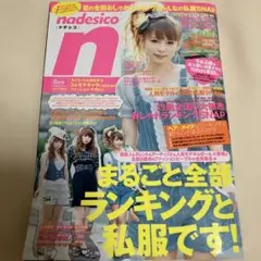 nadesico 2009年 8月号 ファッション雑誌