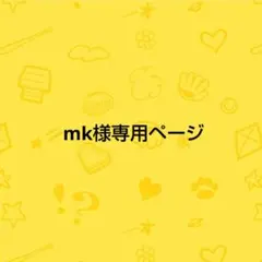 ★★★mk様専用ページ★★★