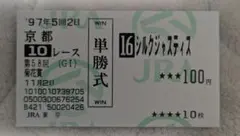 シルクジャスティス　菊花賞　単勝馬券のサムネイル