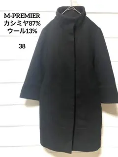 未使用 エムプルミエ M-PREMIER ウールカシミヤ コート 黒 38 大人のワードローブに加えたい！上質なピュアカシミアのコート