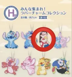 スティッチ　一番くじ　H賞　みんな集まれ！ラバーチャームコレクション リロ①