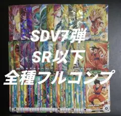 ドラゴンボールスーパーダイバーズ 9弾 SR 全種コンプSDV9 - メルカリ