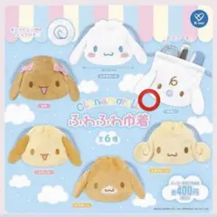シナモロール ふわふわ巾着 みるく ガチャガチャ