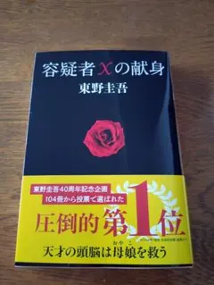 容疑者Xの献身　東野 圭吾