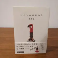 星野源 文学・小説