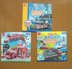 【3枚セット】プラレール　トミカ　スペシャルDVD
