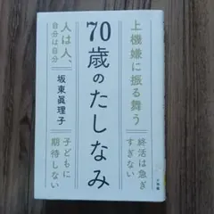 70歳のたしなみ 坂東眞理子