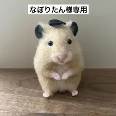 【羊毛フェルト】ハムスター★オーダー（なぽりたん様専用）