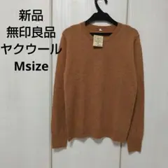 新品☆無印良品 ヤク混ウールクルーネックセーター Mサイズ