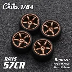 【Chika 1/64】RAYS 57CR（ブロンズ／タイヤ9.7mm
