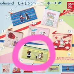 mofusand もふもふジャーニーポーチ ガチャ　緑