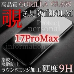 【iPhone17ProMax】覗き見防止★液晶保護 強化ガラスフィルム ゴリラ