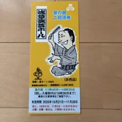 送込 浅草演芸ホール昼の部のご招待券4枚 2025年最新浅草演芸ホール 招待券の人気アイテム - メルカリ