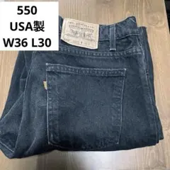 LEVI’Sリーバイス 550 USA製 ブラックデニム オレンジタブ 90s