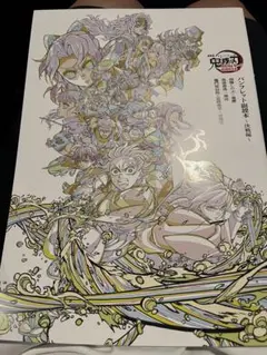 鬼滅の刃 パンフレット副読本〜決戦編〜