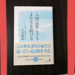 人間(ひと)は死んでも また生き続ける