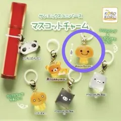 サンエックスユニバース　マスコットチャーム