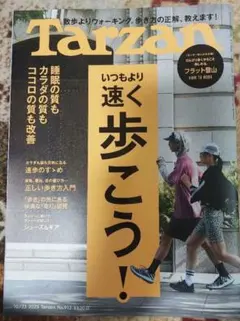 Tarzan 912 速く歩こう！