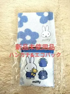【新品】ミッフィブルードレスエコバッグ　ミニタオル　ハンカチ
