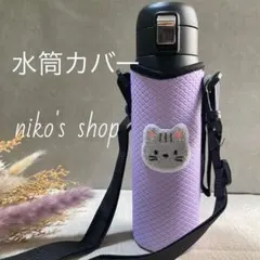 【人気商品】水筒ケース 水筒カバー　保冷 保温　キッズ　ボトルカバー　猫　紫