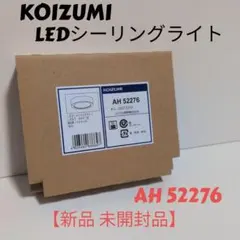 KOIZUMI LEDシーリングライト AH 52276 新品のサムネイル