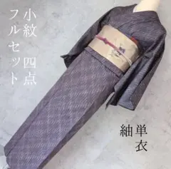 単衣　小紋　着物　フルセット　紬　紫　A1-2r